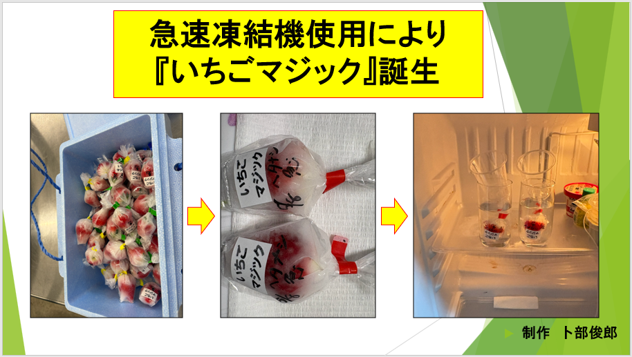 急速凍結機使用によりいちごマジック誕生